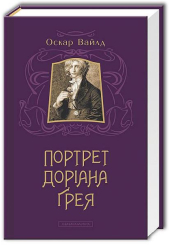 Портрет Доріана Грея