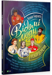 Відомі люди. Рекордсмени