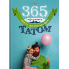 365 афоризмів про те, що означає бути татом