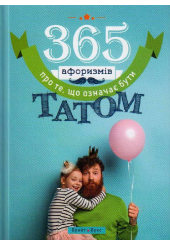 365 афоризмів про те, що означає бути татом
