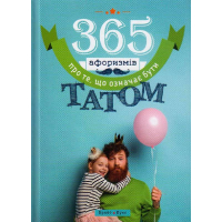 365 афоризмів про те, що означає бути татом