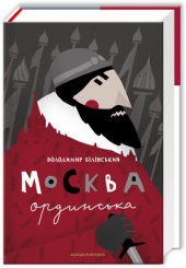 Москва ординська (XIII—XVI століття)