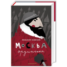 Москва ординська (XIII—XVI століття)
