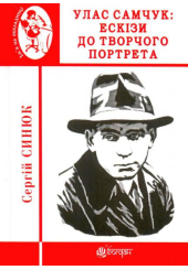 Улас Самчук: ескізи до творчого портрета