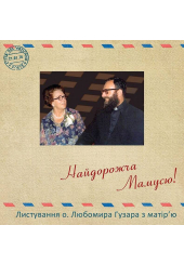 Найдорожча Мамусю! Листування о. Любомира Гузара з матір'ю (1975-1992)