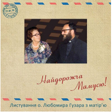 Найдорожча Мамусю! Листування о. Любомира Гузара з матір'ю (1975-1992)