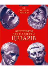 Життєписи дванадцяти цезарів