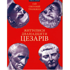 Життєписи дванадцяти цезарів