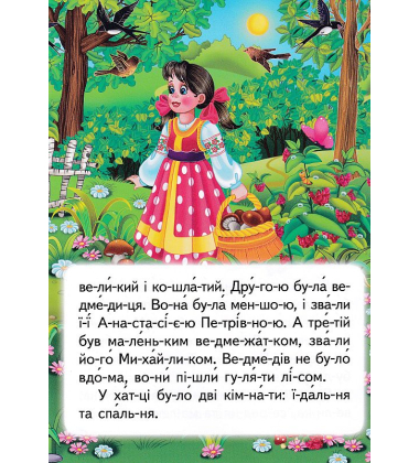 Три ведмеді. Читаємо по складах