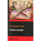 Чорна рада