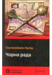 Чорна рада