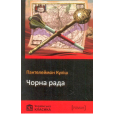 Чорна рада