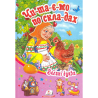 Читаємо по складах. Курочка Ряба та інші казки