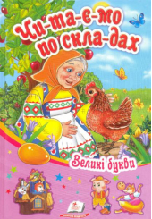 Читаємо по складах. Курочка Ряба та інші казки