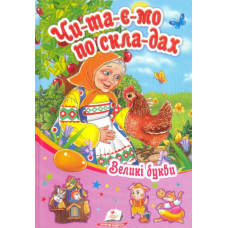 Читаємо по складах. Курочка Ряба та інші казки