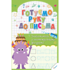 Готуємо руку до письма. Знайомимось з геометричними фігурами