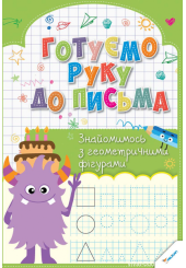 Готуємо руку до письма. Знайомимось з геометричними фігурами