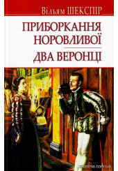 Приборкання норовливої; Два веронці