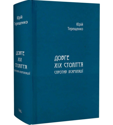 Довге ХІХ століття: спротив асиміляції