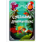 Суцільний дракокаліпсис