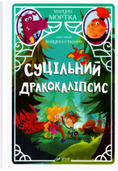 Суцільний дракокаліпсис