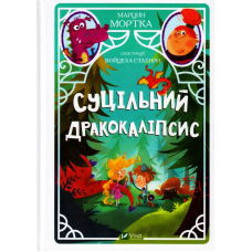 Суцільний дракокаліпсис