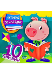 Читаємо по складах. 10 хвилин