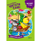 Починаємо читати самі. (Відважний капітан)