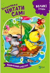 Починаємо читати самі. (Відважний капітан)