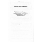 Український правопис