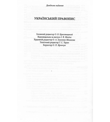 Український правопис