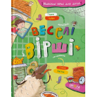 Веселі вірші