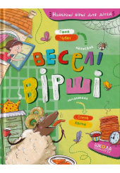 Веселі вірші