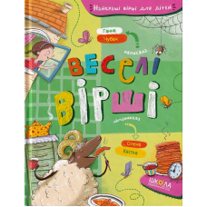 Веселі вірші