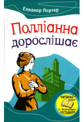 Полліанна дорослішає
