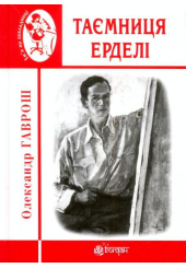 Таємниця Ерделі