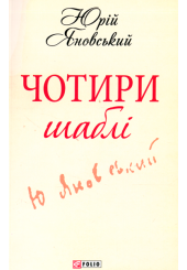 Чотири шаблi