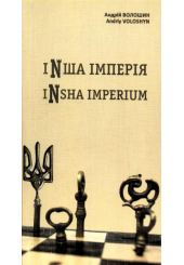 Інша імперія