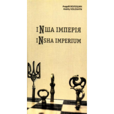 Інша імперія