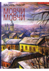 Мовчи, мовчи: тонкий слід