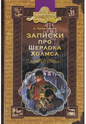 Записки про Шерлока Холмса