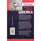Пригоди бравого вояка Швейка