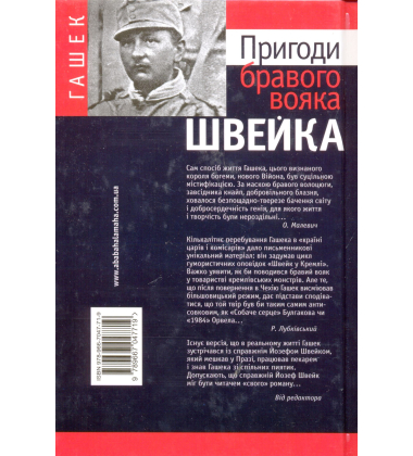 Пригоди бравого вояка Швейка
