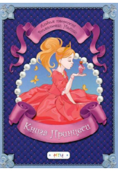 Альбом «Книга принцеси»