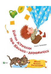 Байки діточкам про Косю-домовичка