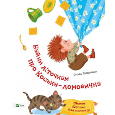 Байки діточкам про Косю-домовичка