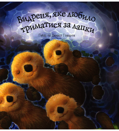 Милі казки на добраніч