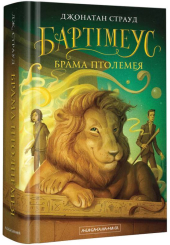 Бартімеус: Брама Птолемея