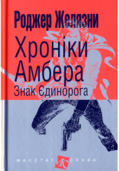 Хроніки Амбера. Знак Єдинорога. Кн. 3 (малий формат)