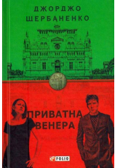 Приватна Венера
